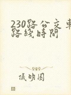 230路公交车路线时间