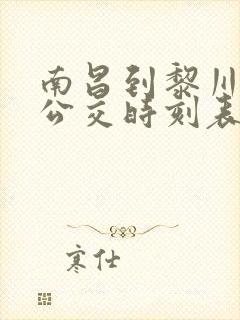 南昌到黎川城际公交时刻表
