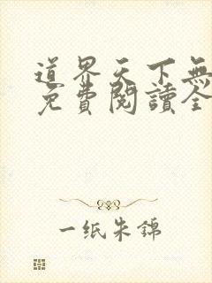 道界天下无弹窗免费阅读全文正版下载