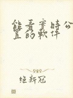 能看实时公交位置的软件