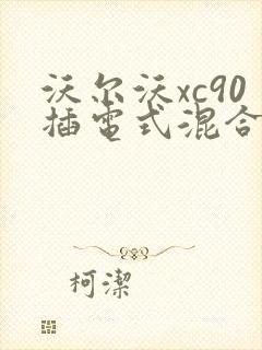 沃尔沃xc90插电式混合动力