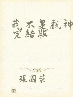 我不是戏神陈伶完结版