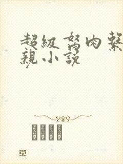 超级胬肉系统母亲小说