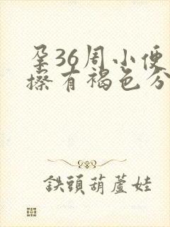 孕36周小便一擦有褐色分泌物