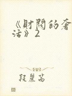 《财阀的奢靡生活》2