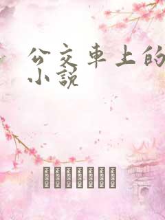 公交车上的诱惑小说