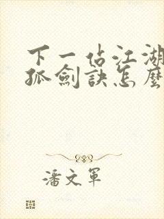 下一站江湖2独孤剑诀怎么获得