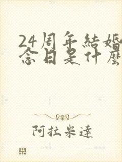 24周年结婚纪念日是什么婚
