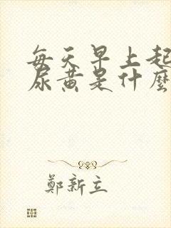 每天早上起来都尿黄是什么原因