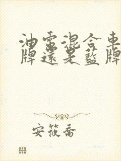 油电混合车是绿牌还是蓝牌