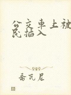 公交车上被老农民插入