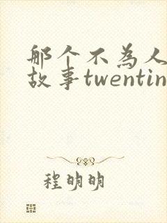 那个不为人知的故事twentine