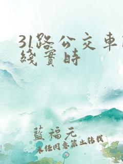 31路公交车路线实时