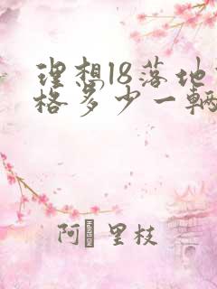 理想l8落地价格多少一辆