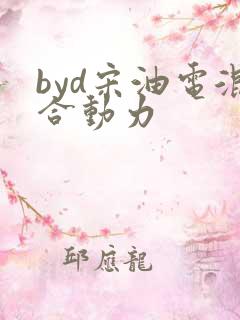 byd宋油电混合动力
