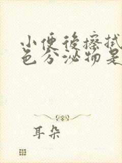 小便后擦拭有褐色分泌物是怎么回事