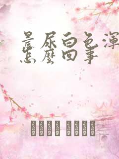 晨尿白色浑浊是怎么回事