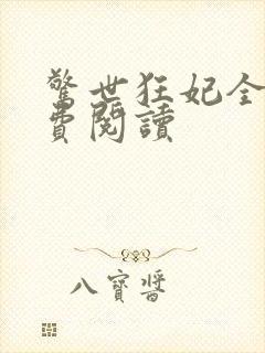 惊世狂妃全文免费阅读