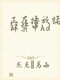 正在播放橘梨纱解禁中hd