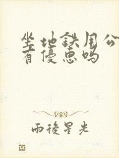 坐地铁用公交卡有优惠吗
