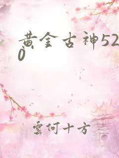 黄金古神5200