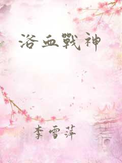 浴血战神