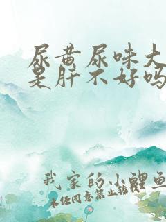 尿黄尿味大难闻是肝不好吗
