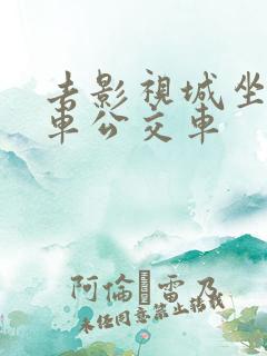 去影视城坐几路车公交车