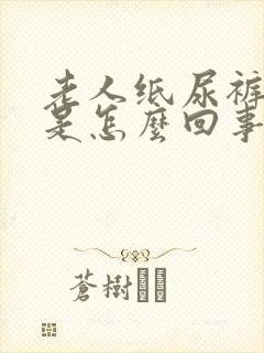 老人纸尿裤漏尿是怎么回事