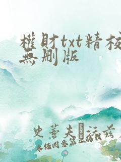 权财txt精校无删版