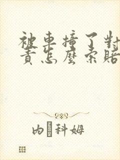 被车撞了对面全责怎么索赔