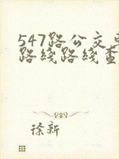 547路公交车路线路线查询