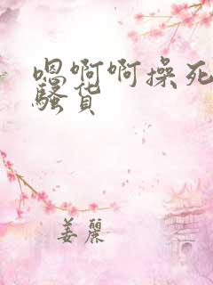 嗯啊啊操死你小骚货