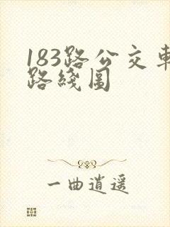 183路公交车路线图