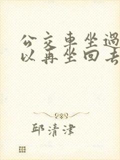 公交车坐过站可以再坐回去吗