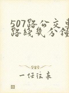 507路公交车路线几分钟一趟