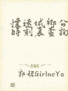 怀远城乡公交车时刻表查询
