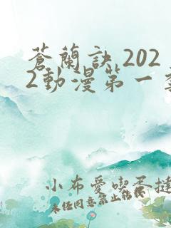 苍兰诀 2022动漫第一季免费观看
