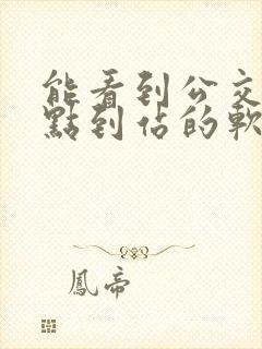 能看到公交车几点到站的软件