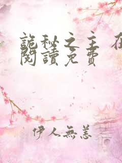 诡秘之主 在线阅读免费