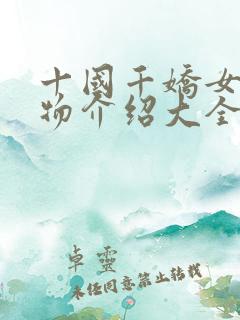 十国千娇女主人物介绍大全