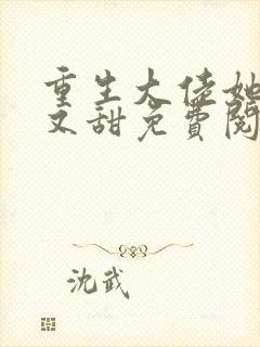 重生大佬她又撩又甜免费阅读
