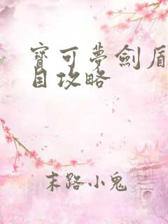 宝可梦剑盾一周目攻略