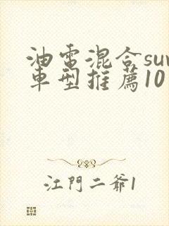 油电混合suv车型推荐10万到20万