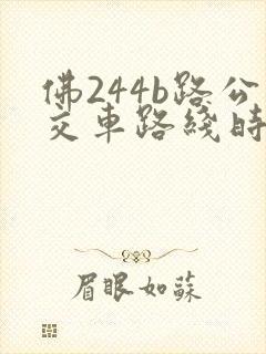 佛244b路公交车路线时间表
