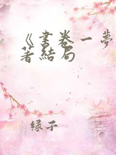 《书卷一梦》原著结局