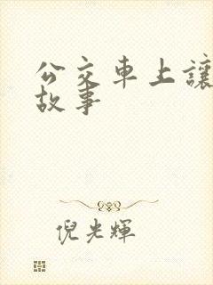 公交车上让座的故事