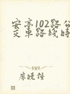 安亭102路公交车路线时间表