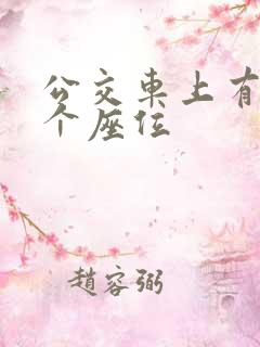 公交车上有多少个座位