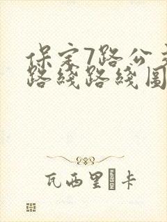 保定7路公交车路线路线图